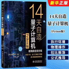 正版14天自造量子计算机 Python版 中国水利水电出版社 量子计算与编程入门量子信息 量子计算基础导论教程书籍
