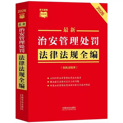 正版2026年新版 最新治安管理处罚法律法规全编 条文速查小红书 中国法治出版社 治安管理处罚法律法规全编参考教材教程书