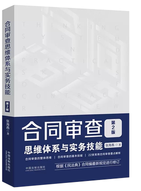 合同审查思维体系实务技能