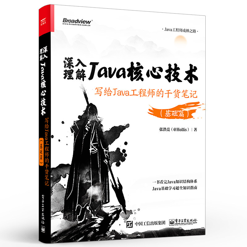 正版深入理解Java核心技术 写给Java工程师的干货笔记 基础篇 电子工业出版社 Java工程师语言开发程序员读物教材教程书籍
