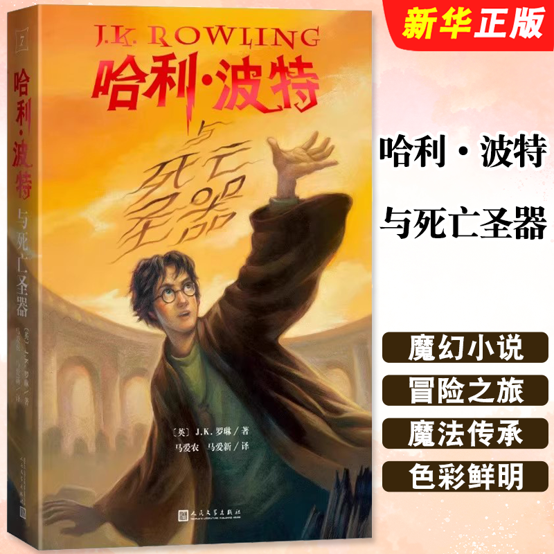正版哈利波特与死亡圣器 25周年纪念版 人民文学出版社 JK罗琳 中文读物外国儿童文学经典魔幻小说青少年中小学生课外阅读书籍