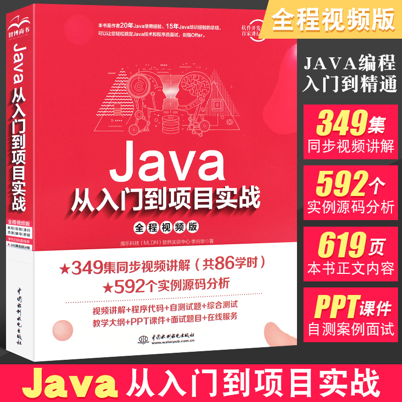 正版java入门项目实战全程视频