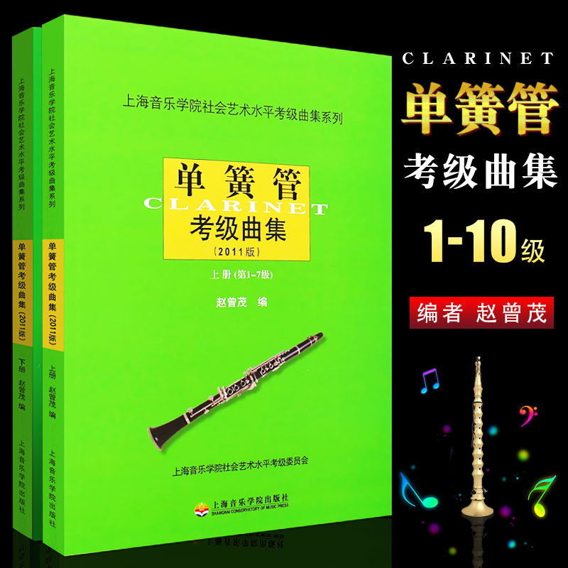 正版单簧管考级曲集上下册 2011版单簧管考级1-10级基础练习曲教材教程书 上海音乐学院社会水平考级曲集系列单簧管考级曲集曲谱书