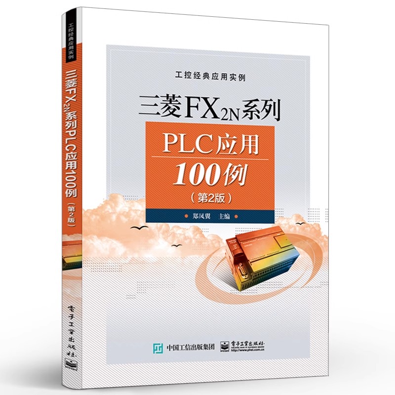 正版三菱FX2N系列PLC应用100例 第二版 电子工业出版社 郑凤翼 plc教程工控实例 三菱PLC快速入门基础教材教程书籍