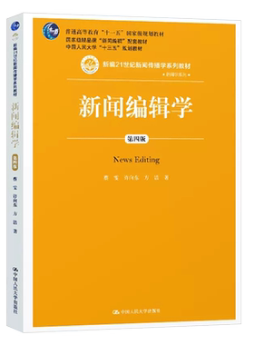 正版新闻编辑传播学系列教材