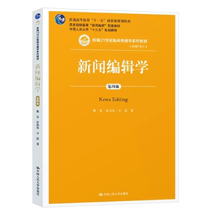 正版新闻编辑学 第四版 新闻传播学系列教材 新闻学系列 蔡雯 中国人民大学 新闻编辑学 新闻行业管理者媒介法研究参考教材教程书