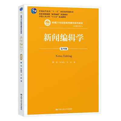 正版新闻编辑传播学系列教材