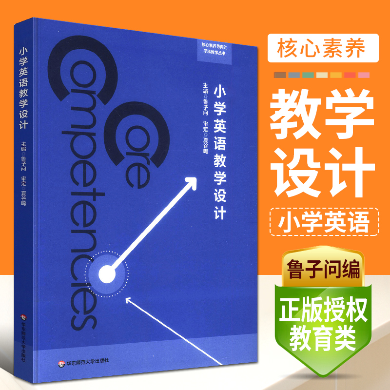 正版小学英语教学设计 鲁子问著 核心素养导向的学科教学丛书 教学策略活动 教学教案设计理论 华东师范大学 课堂观察教学教材教程