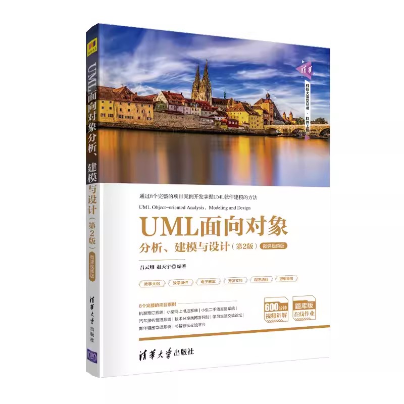 正版UML面向对象分析 建模与设计 第2版 微课视频版 吕云翔 清华大学出版社 UML进行软件建模的方法与软件工程的基础知识教材教程 书籍/杂志/报纸 程序设计（新） 原图主图