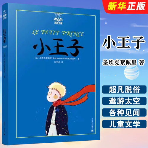 正版小王子 夏洛书屋 世界儿童经典名著小学 上海译文出版社 123456年级必读经典文库 各大小学 阅读教师 暑期必读经典儿童文学书