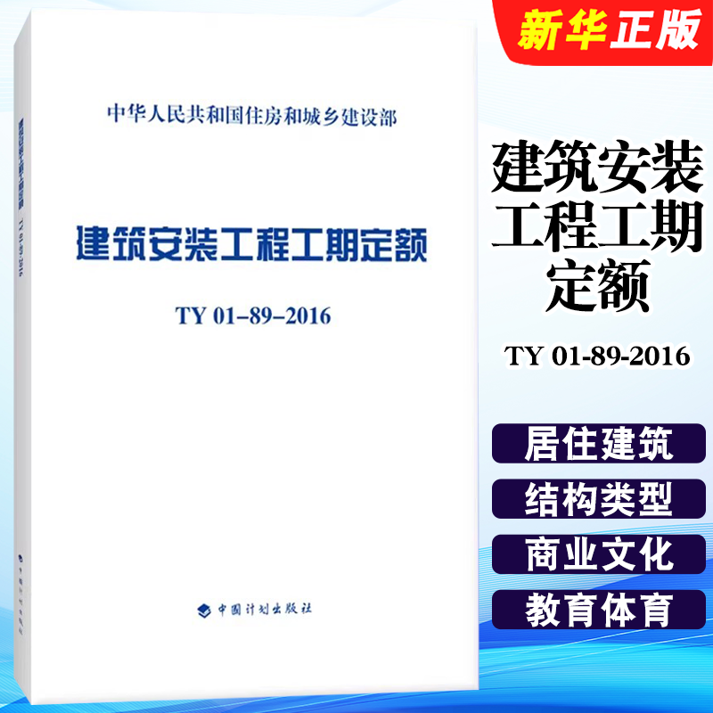 正版建筑安装工程工期定额 TY 01-89-2016 中国计划出版社 标准规范教材教程书籍 - 实物图