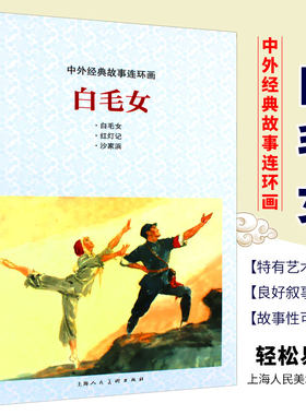 中外经典故事连环画白毛女