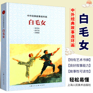 正版中外经典故事连环画 白毛女 上海人民美术出版社 白毛女 红灯记 沙家浜中外经典故事连环画小人书 中小学课外阅读绘本书