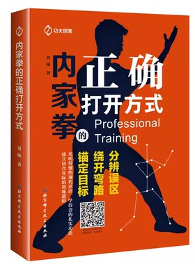 正版内家拳的正确打开方式 分辨误区 绕开弯路 锚定目标 北京科学技术出版社 用听得懂的现代言语 学得会的扎实功法教材教程书籍