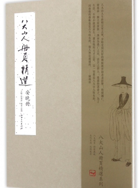 八大山人册页精选(安晚册)(精)