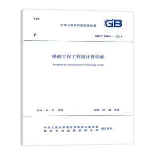 50862 2024 爆破工程工程量计算标准 正版 社 中国计划出版 标准规范教材教程书籍