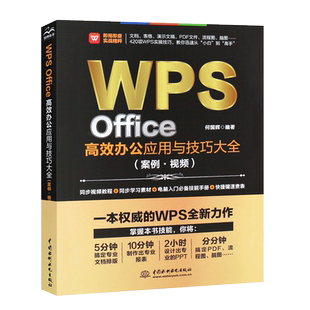 正版WPS Office高效办公应用与技巧大全 wps从入门到精通基础教材教程书 wps office办公软件excel表格制作函数公式基础自学入门书