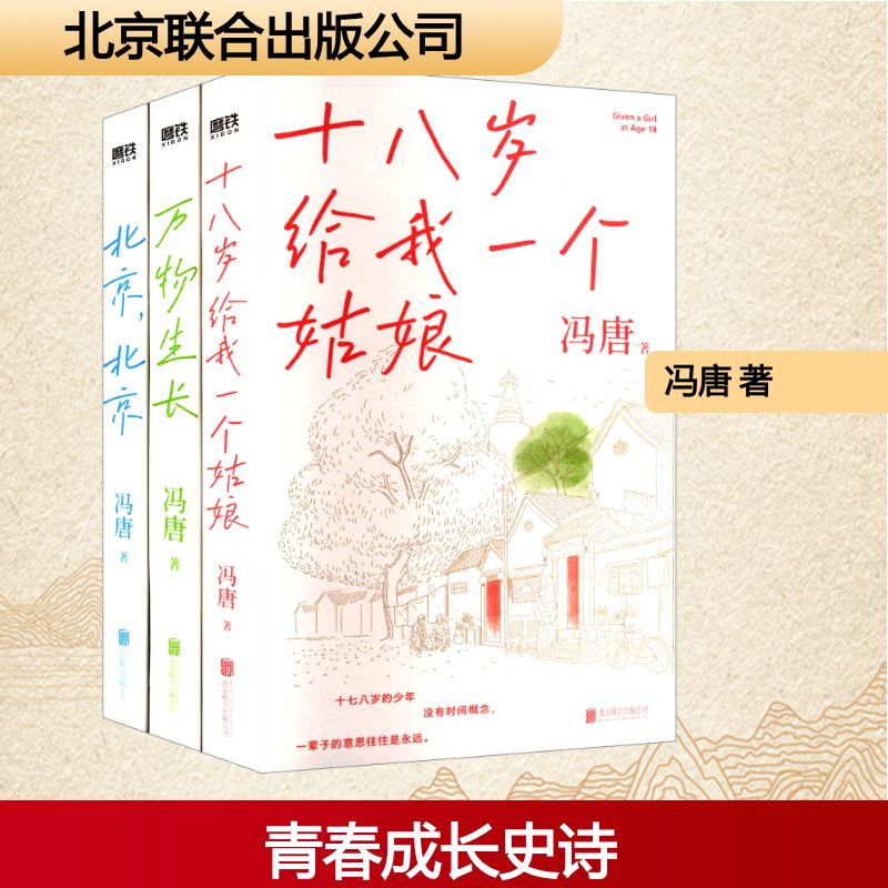 冯唐北京三部曲(套装)(文轩)(全3册) 北京联合出版公司 冯唐 著 文轩书籍
