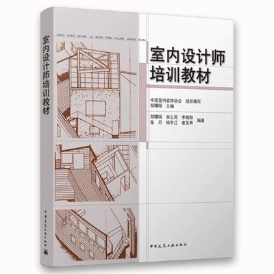正版室内设计师培训教材 中国建筑工业出版社 郑曙旸 室内设计装饰装修 室内设计与表现 家装设计室内设计师 室内设计教程书籍