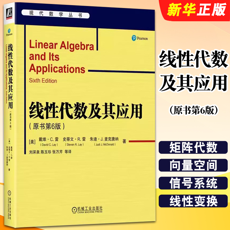 正版线性代数及其应用 原书第6版 机械工业社 数学代数数论组合理论线性方程组应用 Matlab教程习题高等院校理工科课程教材参考书