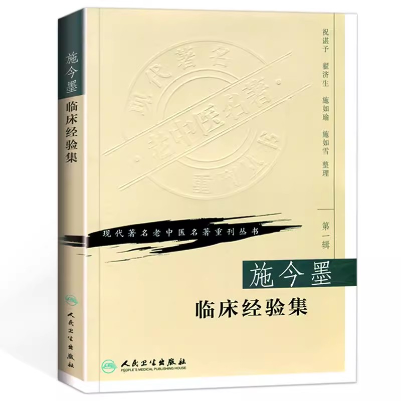 施今墨临床经验现代老中