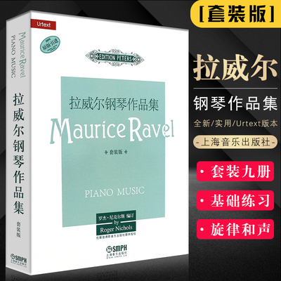 正版全套9册 拉威尔钢琴作品集 钢琴基础练习曲教材教程书 上海音乐出版社 罗杰尼克尔斯编订 钢琴曲谱乐谱小奏鸣曲练习曲书籍