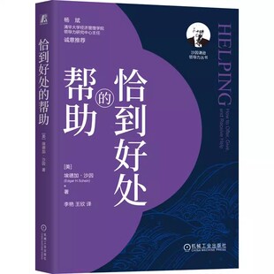 王欣 恰到好处 沙因 正版 译 教我们有效助人与求助书 美 沙因谦逊领导力丛书 帮助 帮助原则技巧教材教程书 埃德加 机械工业 李艳