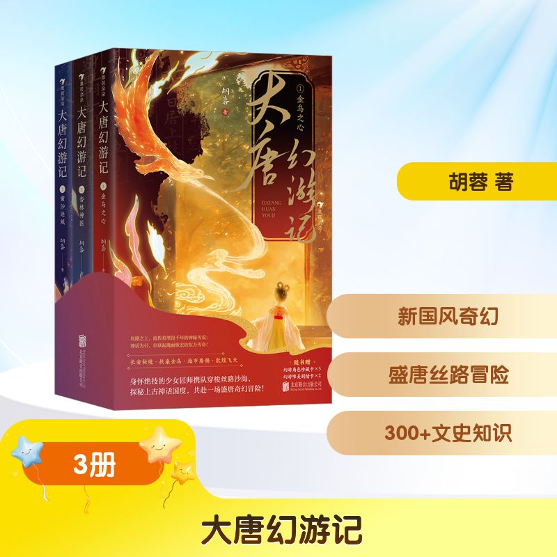 大唐幻游记（全3册） 北京联合出版公司 胡蓉 著 文轩书籍