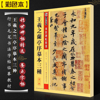 正版王羲之兰亭序摹本三种 墨点字帖传世碑帖精选 行书毛笔书法字帖临摹入门教材 湖北美术 附简体旁注 行书毛笔字帖临摹古帖教程