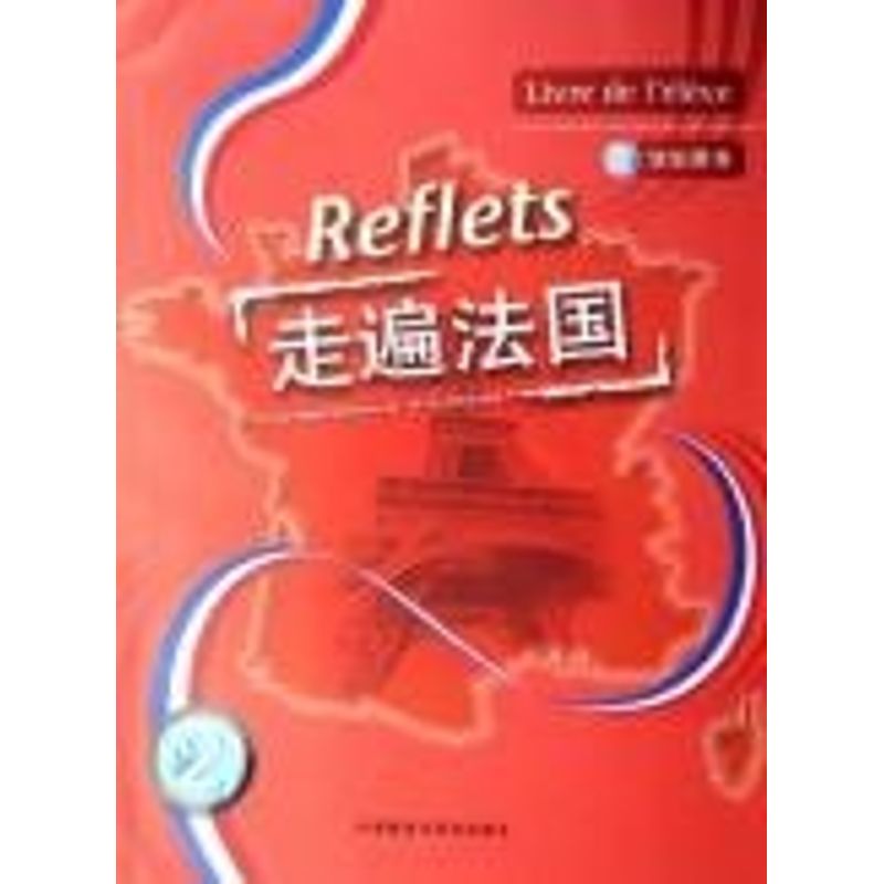 走遍法国学生用书2(附光盘) 外语教学与研究出版社 (法)卡佩勒//(法)吉东 著作 著 文轩书籍