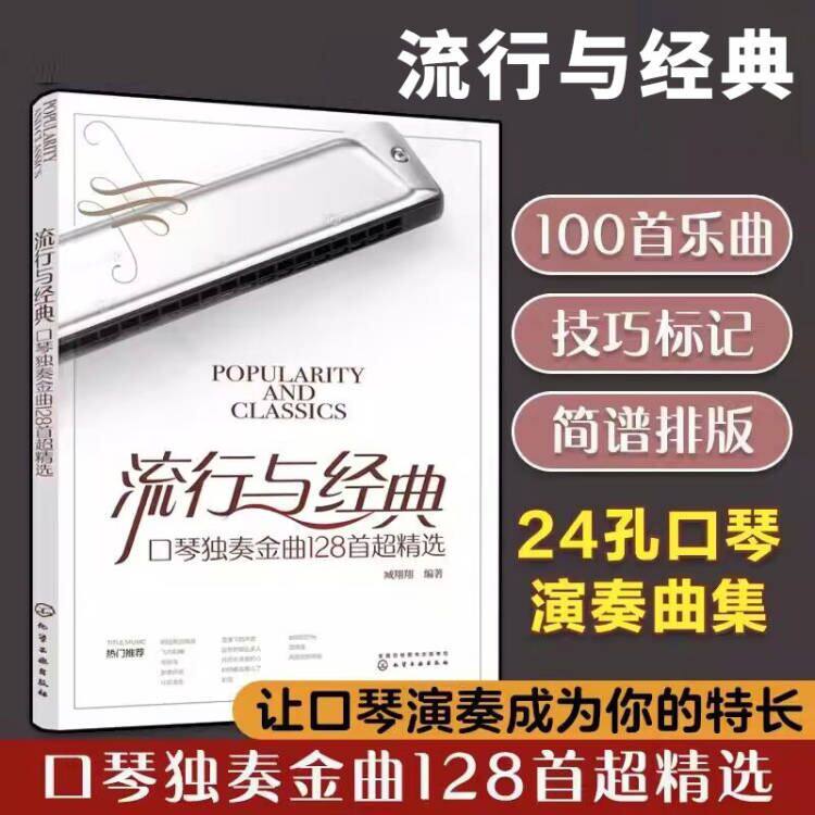 正版流行与经典 口琴独奏金曲128首超精选 流行歌曲老歌口琴独奏简谱曲谱曲集书籍 化学工业社 复音口琴独奏入门教材教程乐谱书籍