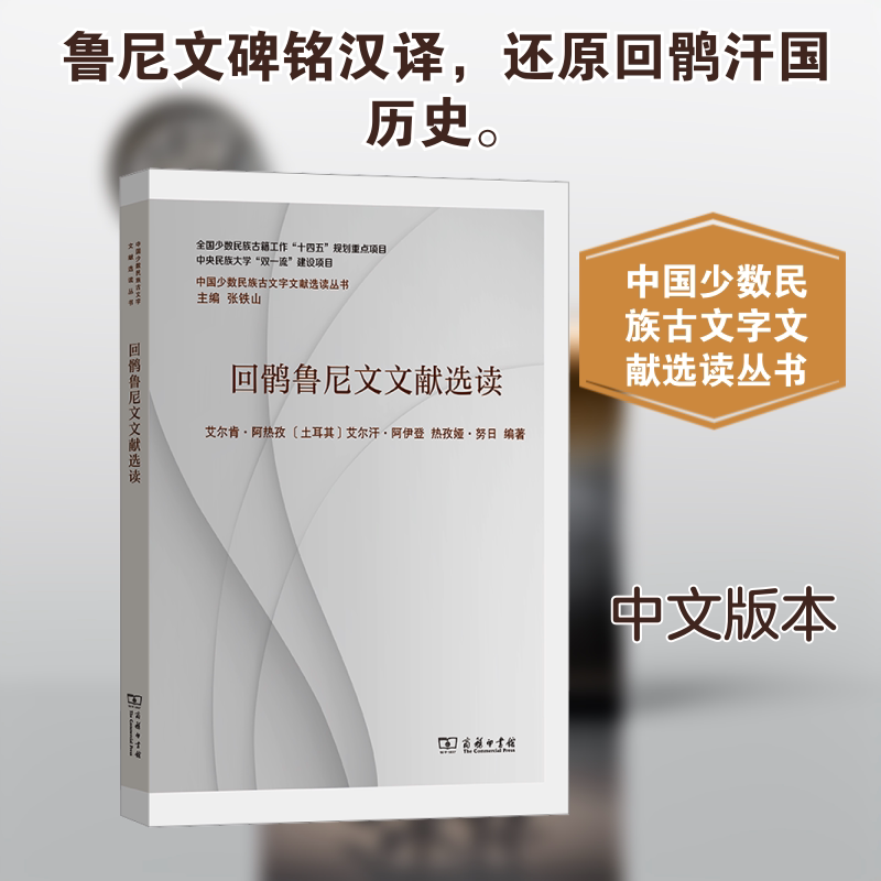 回鹘鲁尼文文献选读 商务印书馆 艾尔肯·阿热孜,(土)艾尔汗·阿伊登 编著 编 文轩书籍