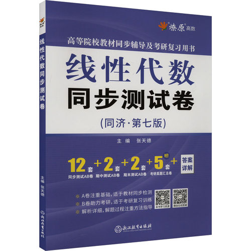 线性代数同步测试卷(同济&middot;第七版)