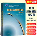 晶体学晶体缺陷固体材料 正版 结构和键合理论研究生教材教程书 清华大学出版 修订版 社 材料科学基础理论及其应用 材料科学基础