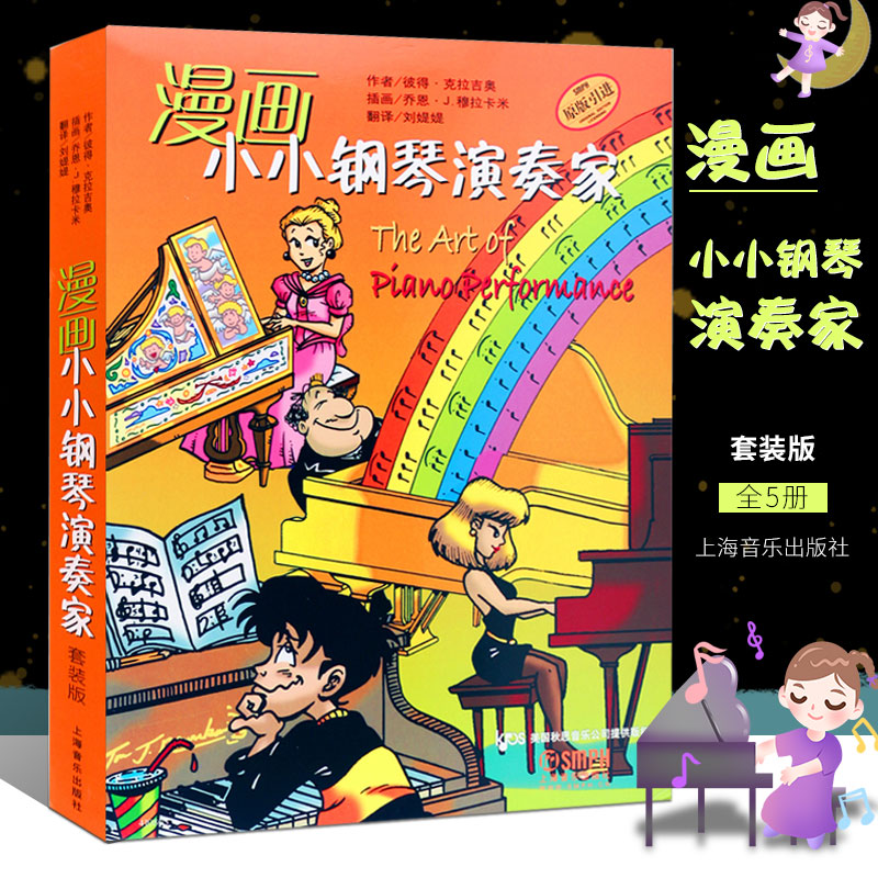 正版全套5册漫画小小钢琴演奏家 1-5册 音乐使用表情处理音乐术语和演奏技法 上海音乐 幼儿儿童钢琴入门基础练习曲启蒙教程教材书