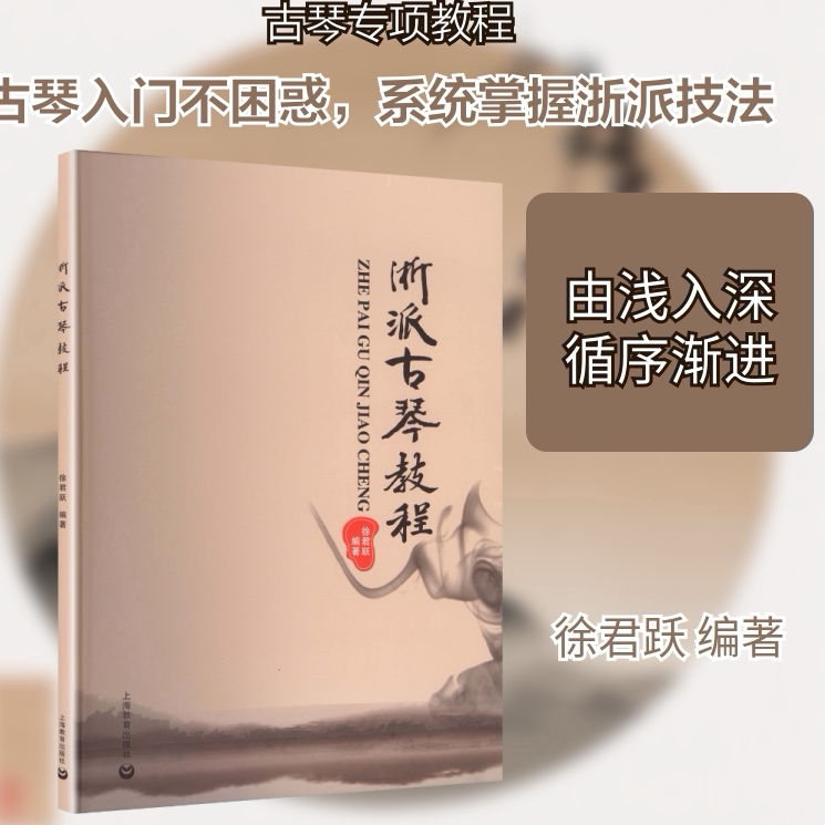 正版浙派古琴教程 古琴基础知识古琴曲集全集古琴谱 上海教育出版社 古琴考级曲集 古琴基础练习曲教材教程书 文轩书籍