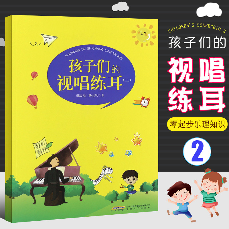 正版孩子们的视唱练耳2 儿童视唱练耳基础入门教材教程书 安徽文艺