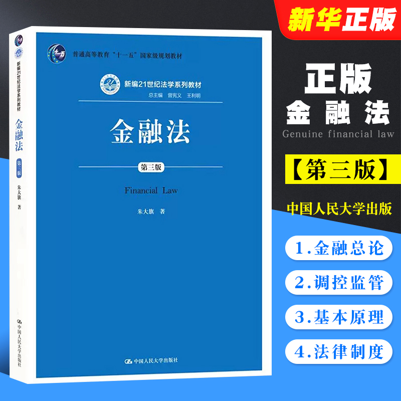 正版金融法第三版朱大旗中国人民大学人大蓝皮教材大学本科考研法学教材金融法总论金融法律基本制度法律法学教材教程