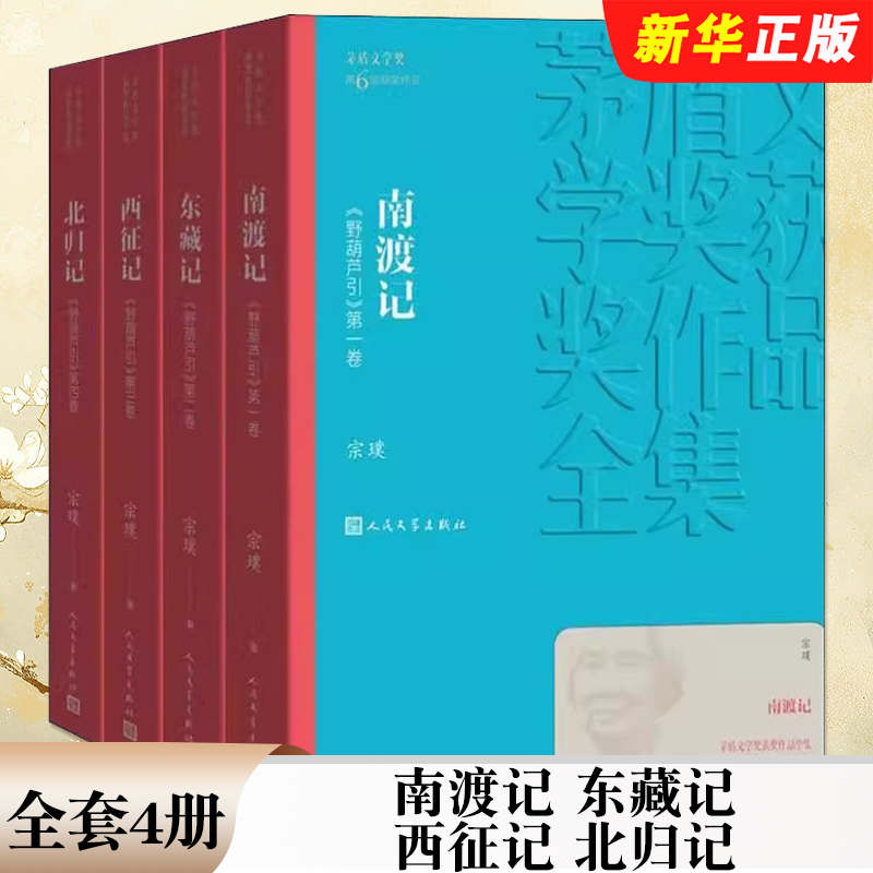正版全套4册 南渡记 东藏记 西征记 北归记 宗璞 人民文学 茅盾文学奖作品宗璞著战争抗战谍战军旅军事小说初高中寒暑假推荐阅读书