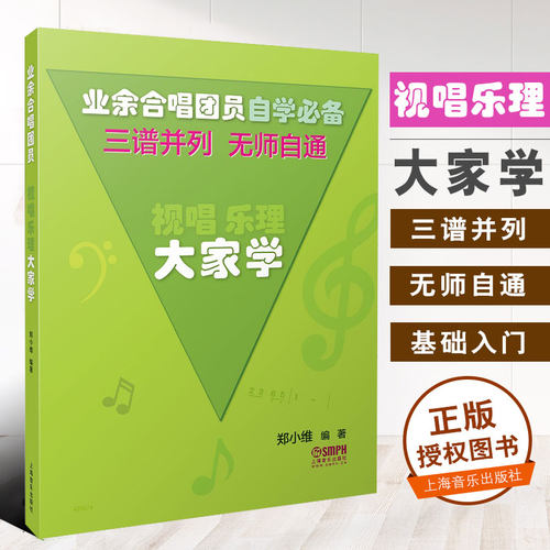 正版视唱乐理大家学 三谱并列无师自通 业余合唱团用书 乐理与视唱练耳初学者零基础入门教材 上海音乐社 郑小维 乐理基础知识教程