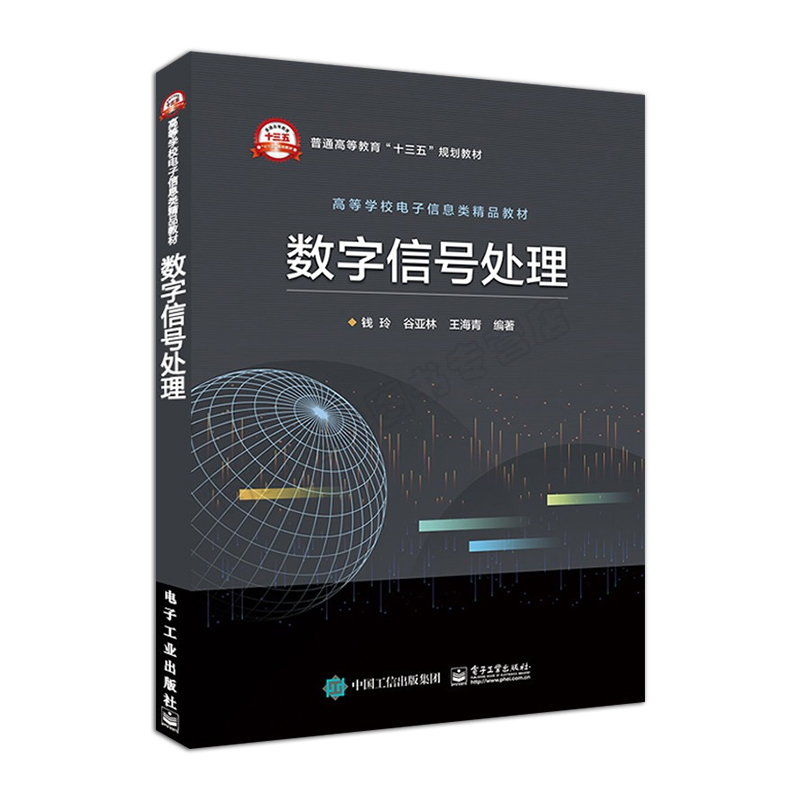 正版数字信号处理 钱玲编著 本科研究生教材书籍 数字信号处理基础知识 数字信号处理技术讲解教程 电子工业 通信工程计算机教程书