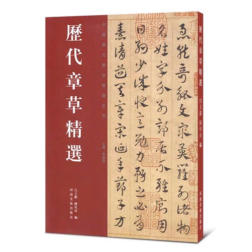 正版历代章草精选 中国历代书法名家作品精选系列 居延汉简书法碑帖毛笔字帖 河南美术出版社 草书毛笔书法临摹字帖教材教程书