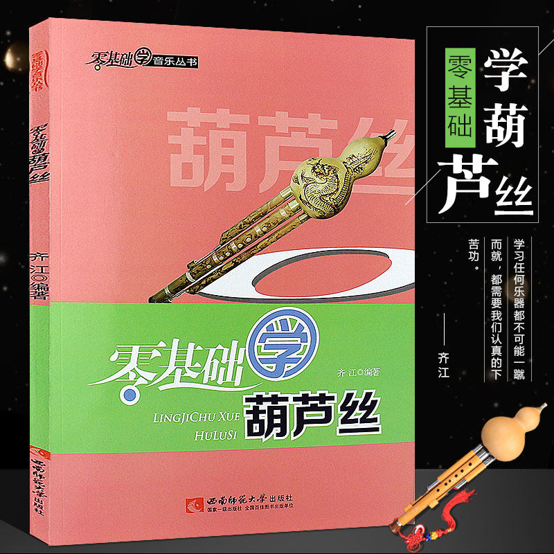 正版零基础学葫芦丝 葫芦丝简谱初学入门基础练习曲教材教程自学书 西南师范大学社 齐江著 葫芦丝演奏技法教学流行歌曲简谱曲谱书