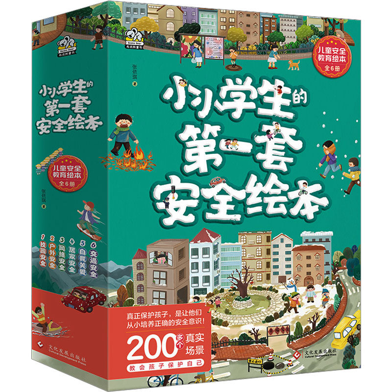 小小学生的第一套安全绘本(全6册) 文化发展出版社 张依琪 著 文轩书籍
