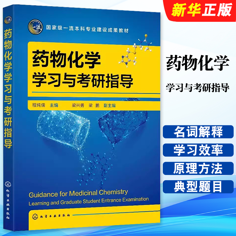 药物化学学习与考研指导程