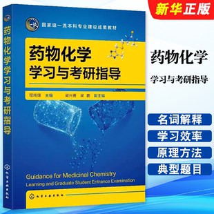 正版药物化学学习与考研指导 程纯儒主编 化学工业出版社 考研学习指导 高等学校药学制药工程药物化学药物制剂等专业教材教程