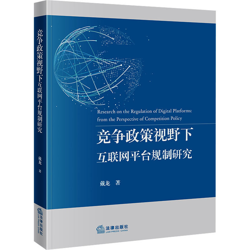 竞争政策视野下互联网平台规制研究 法律出版社 戴龙 著 文轩书籍
