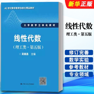 正版线性代数 理工类 第五版 吴赣昌主编 中国人民大学出版社 大学数学立体化教材 21世纪数学信息化教材教程书