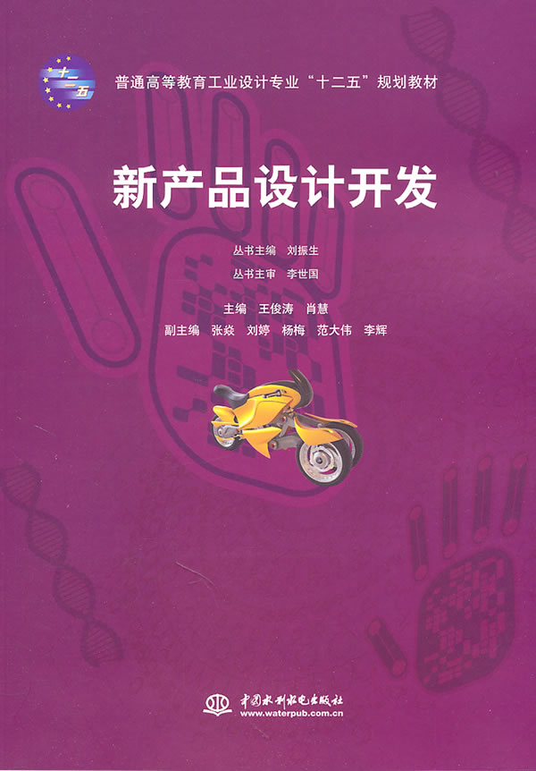 正版 新产品设计开发 (普通高等教育工业设计专业"十二五"规划教材)