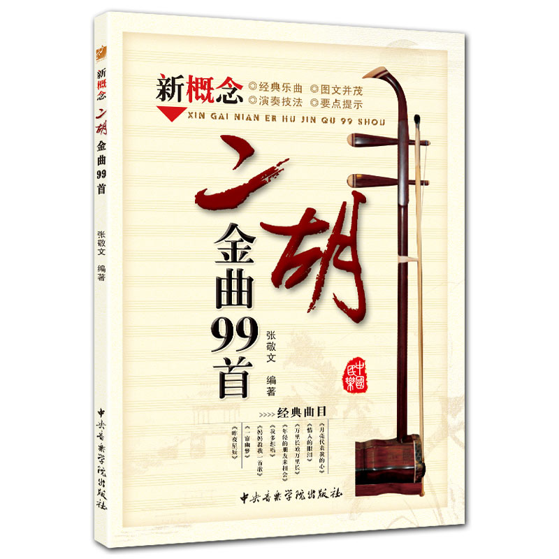 新概念二胡金曲99首二胡初学